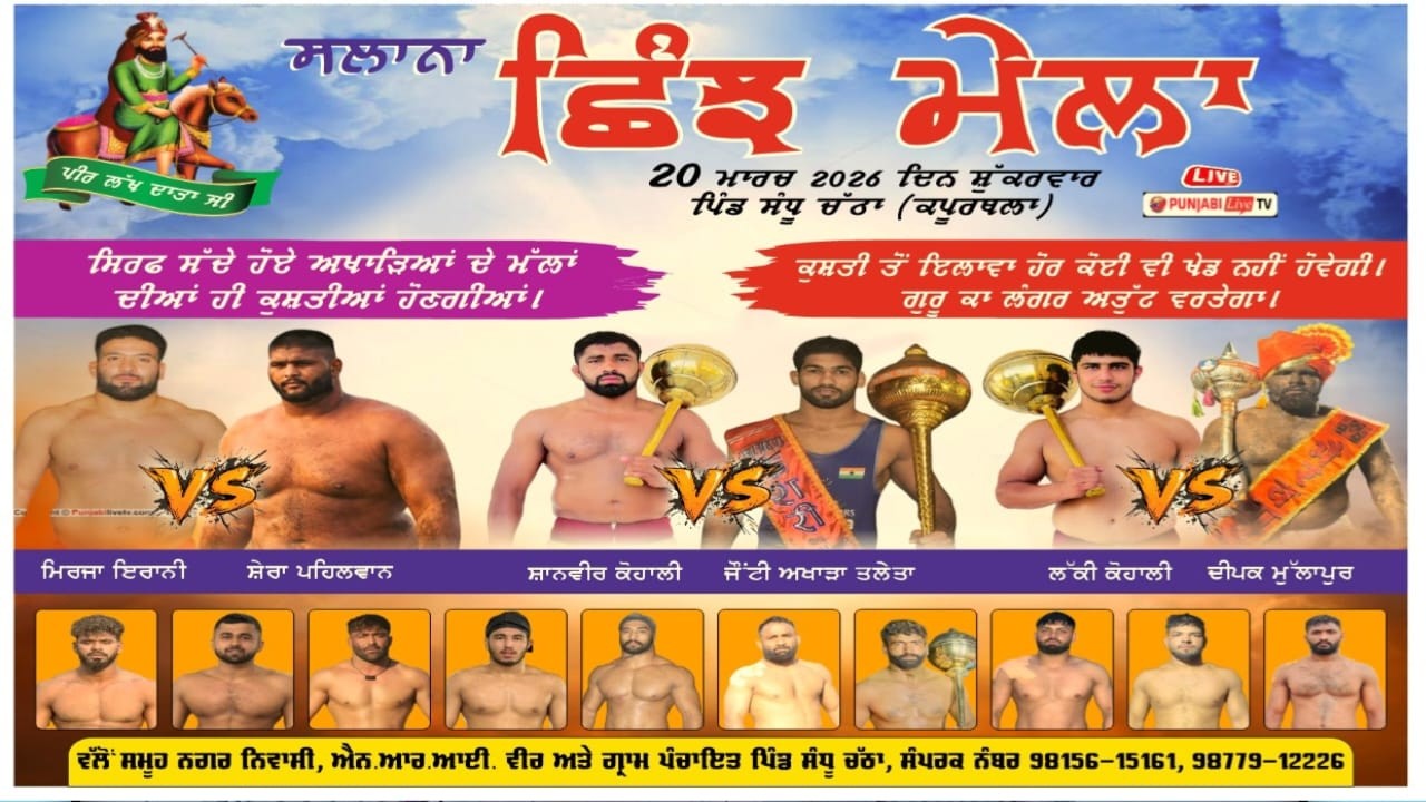 🔴[LIVE] SANDHU CHATHA (KAPURTHALA) KUSHTI DANGAL 20 MARCH 2026