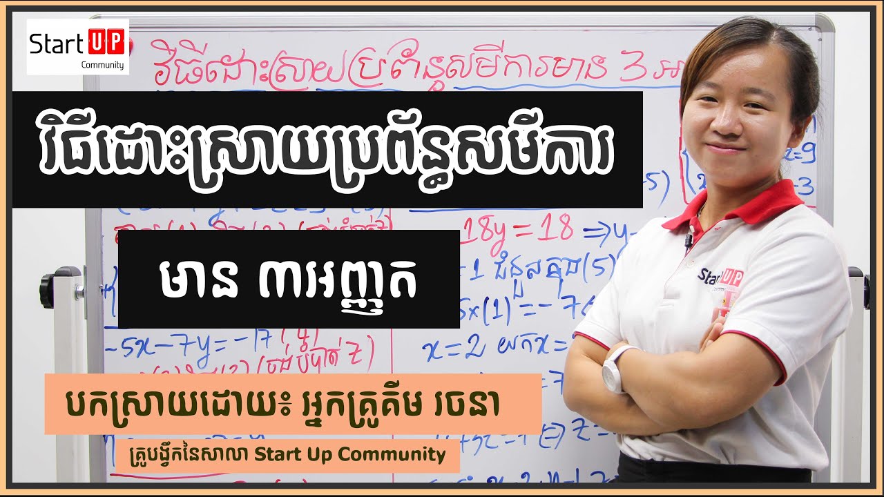 វិធីដោះស្រាយប្រព័ន្ធសមីការមាន ៣ អញ្ញត