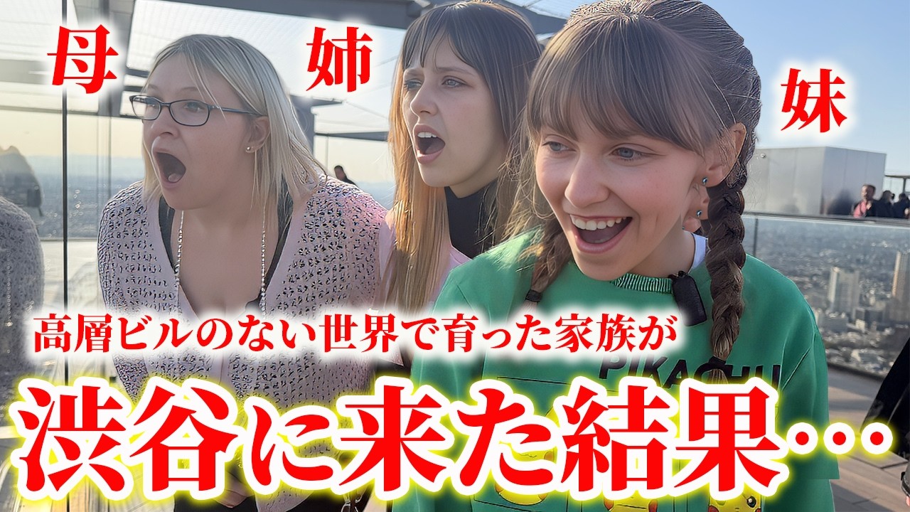 【初めての日本】高層ビルのない環境で育った家族が渋谷に来た結果、想像を超える展開に&hellip;
