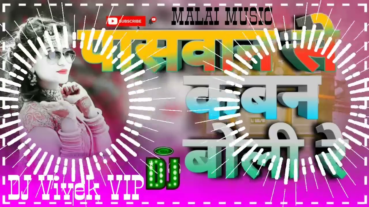 MALAI MUSIC✓पासवान जी✓DJ VIVEK VIP✓पासवान से कबन बोली रे