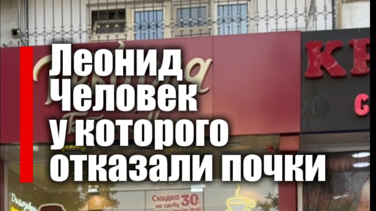 Леонид. Человек у которого отказали почки.