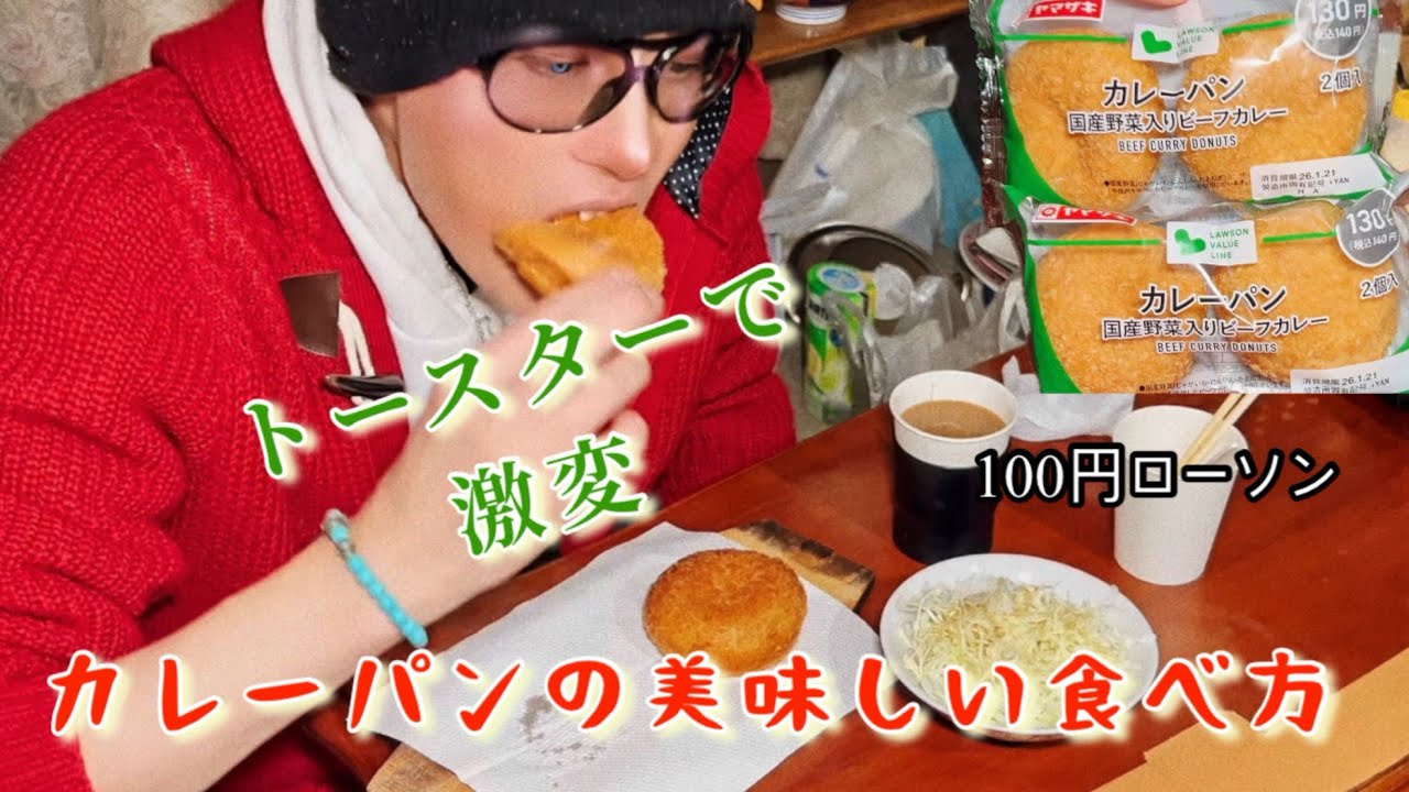 	【激うま】100円ローソンのカレーパンを“最高に美味しく食べる方法”