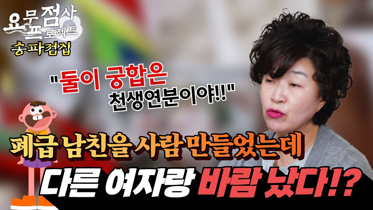 [점사] 폐급 남친을 사람 만들었는데 🗑️🗑️ 다른 여자랑 바람이 났다!?💑💏 [천존암][송파점집]