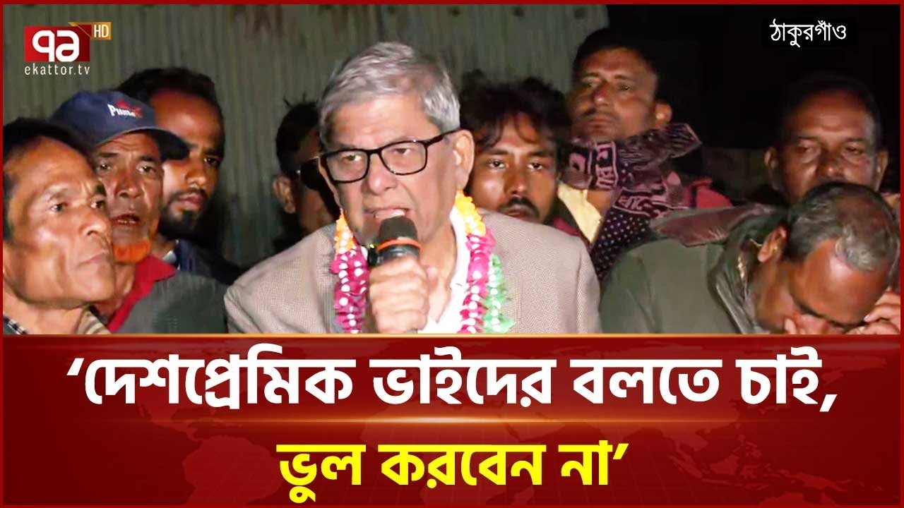 যে দল স্বাধীনতা চায় না তাকে কি আমার দেশের ভার দিতে পারি?: মির্জা ফখরুল | Mirza Fakhrul | Ekattor TV