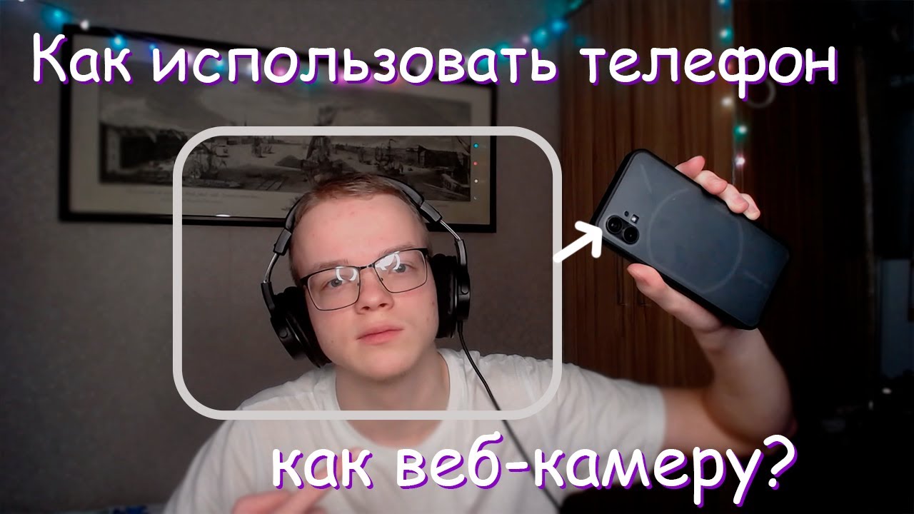 Как использовать телефон как камеру в обс? / Как добавить камеру телефона как веб-ку в obs?