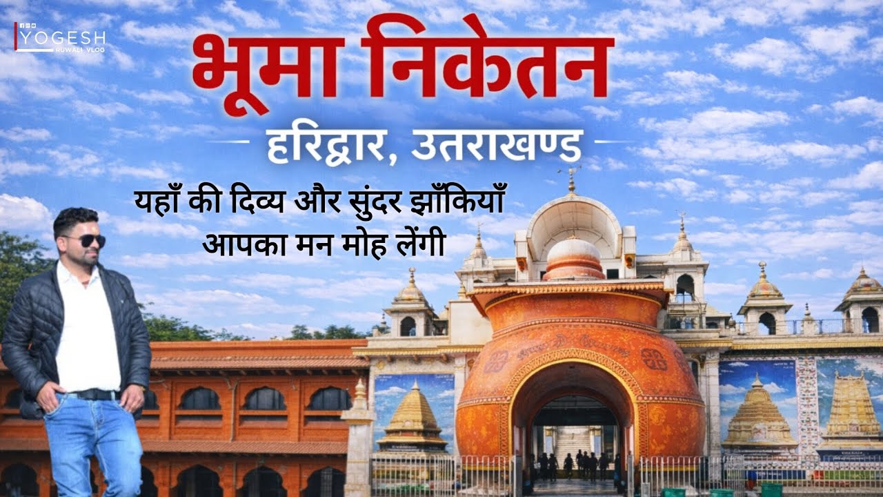 𝗕𝗵𝘂𝗺𝗮 𝗡𝗶𝗸𝗲𝘁𝗮𝗻, 𝗛𝗮𝗿𝗶𝗱𝘄𝗮𝗿 | भूमा निकेतन आश्रम | शांत आश्रम दर्शन | Yogesh Ruwali 