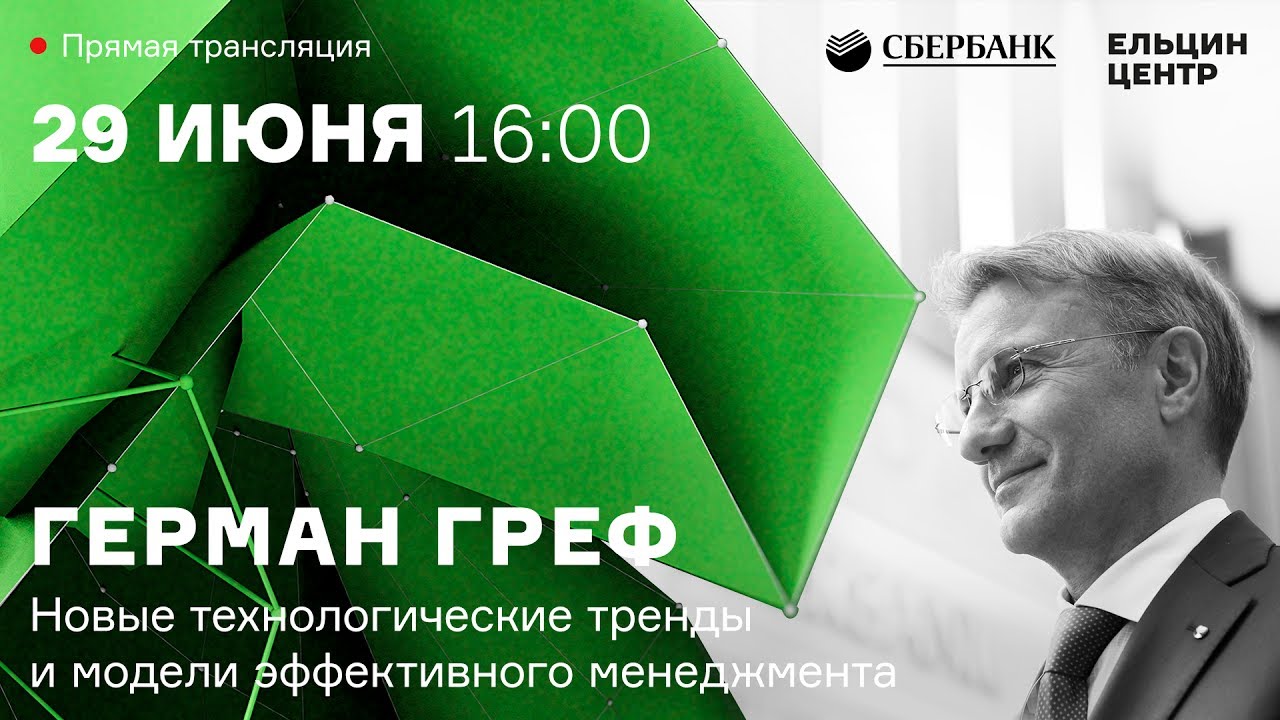 Герман Греф: «Новые технологические тренды и модели эффективного менеджмента»