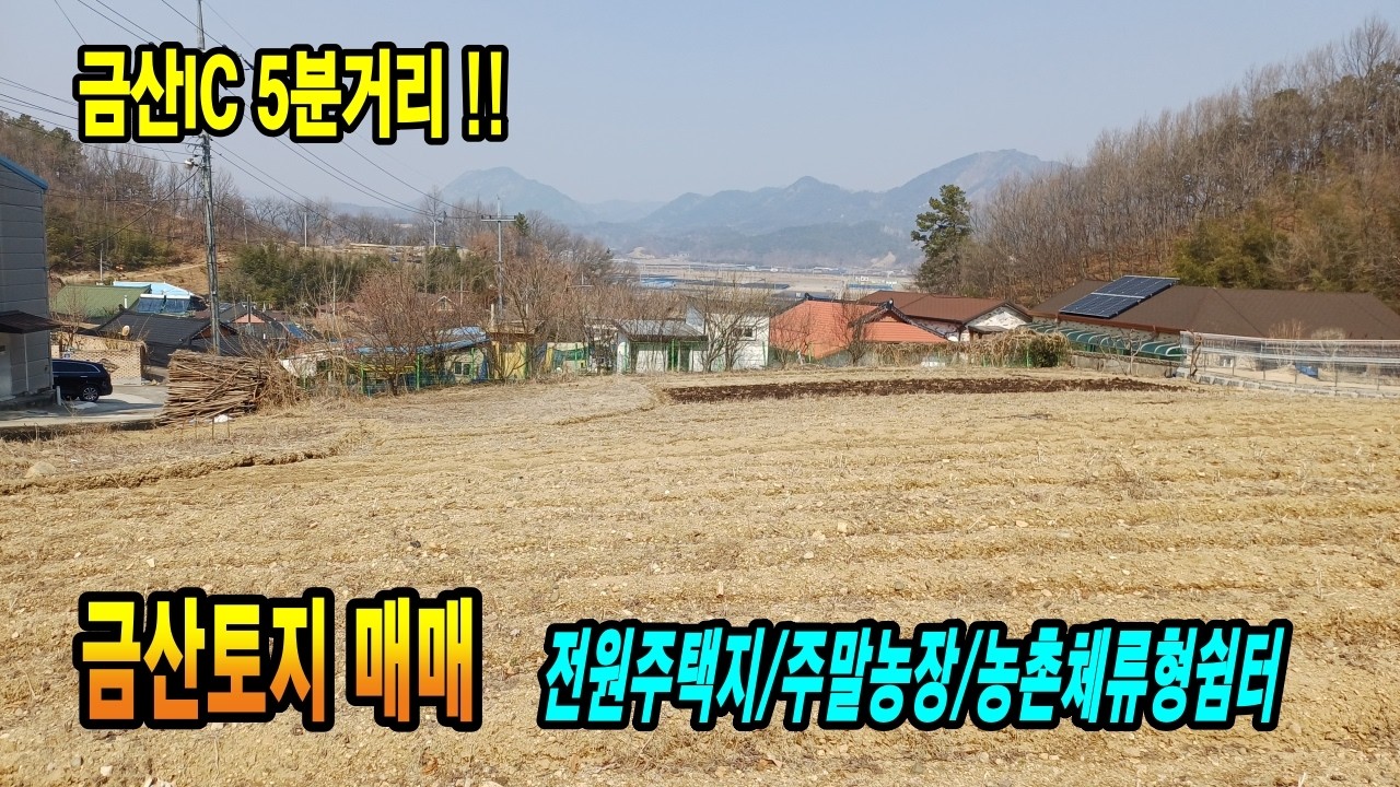 금산토지 금산부동산 금산IC 약5분거리 접근성 좋은 전원주택지 농촌체류형쉼터 농업경영체등록 가능 토지 만호공인중개사