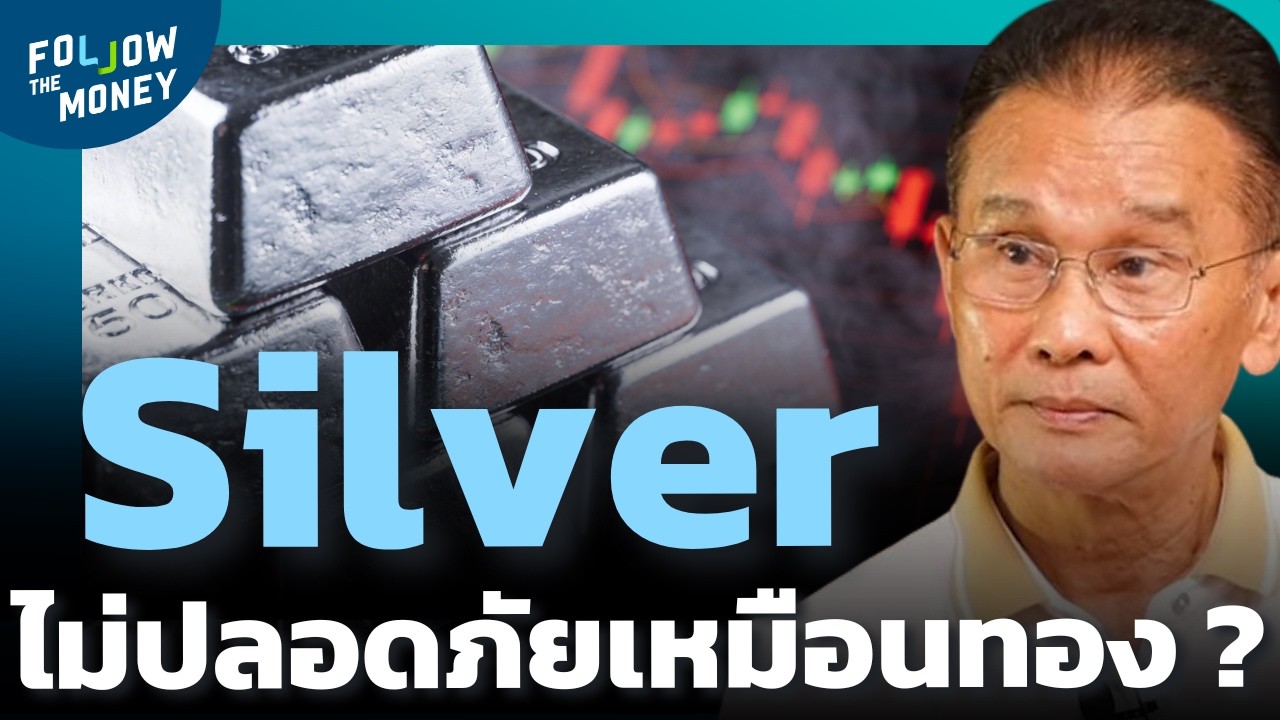 ทำไม Silver ยังไม่ใช่ Store of Value แบบทองคำ ?