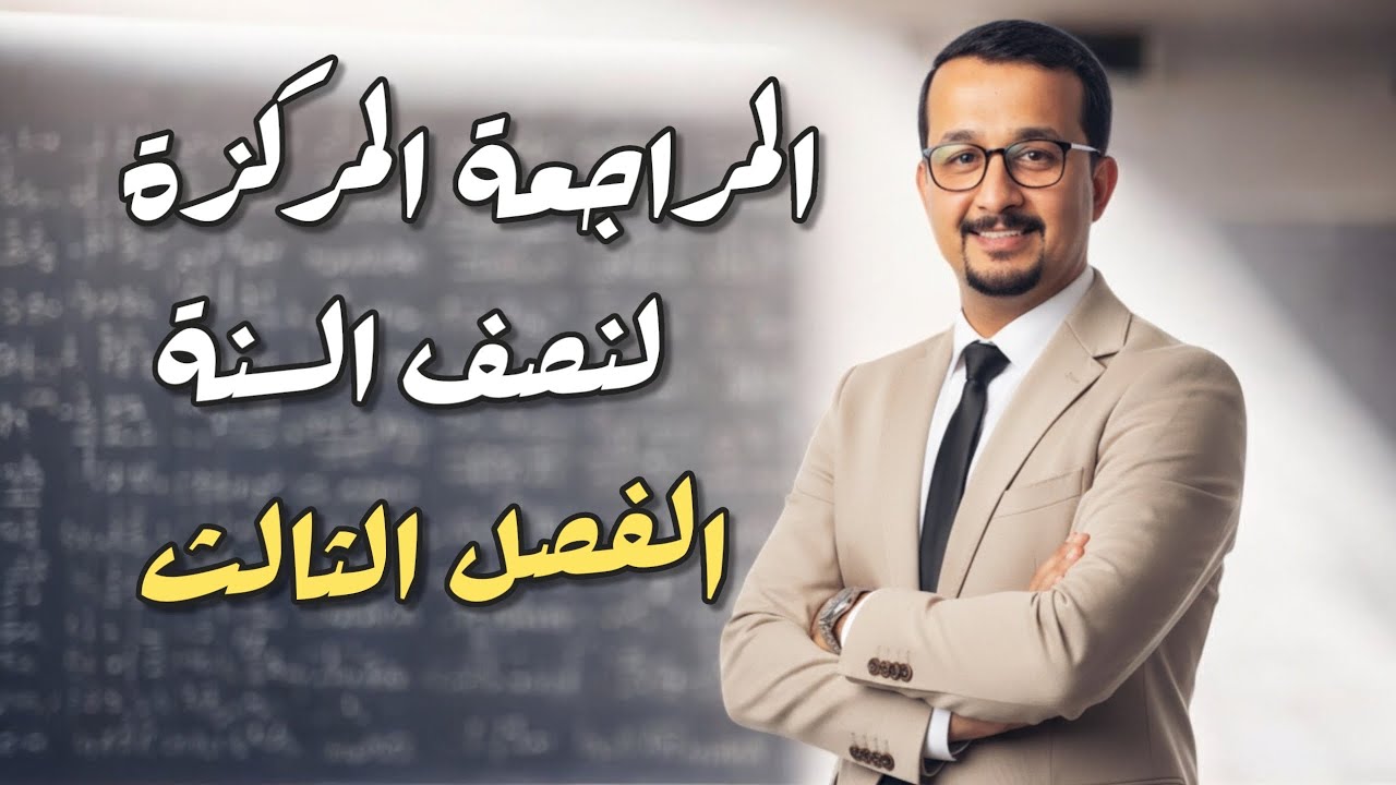 المراجعة المركزة - لنصف السنة - السادس العلمي  - الفصل الثالث - 1