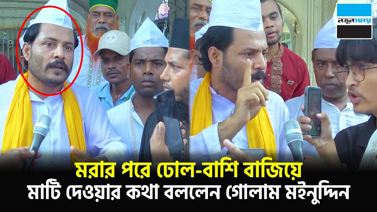 মরার পরে ঢোল-বাশি বাজিয়ে মাটি দেওয়ার কথা বললেন গোলাম মইনুদ্দিন | Gulam Moinuddin | Notun Shomoy