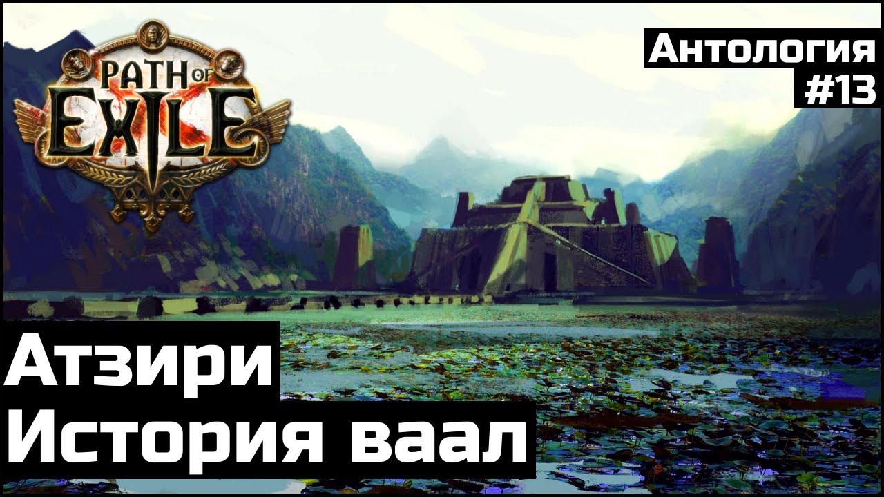 Атзири | История ваал | Антология #13