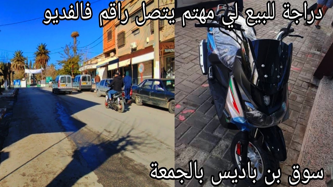 جولة في سوق دائرة بن باديس سوق #الجمعة #ملابس #دراجات_نارية #هواتف_ذكية #أحدية #لايك #اكسبلور #ترند