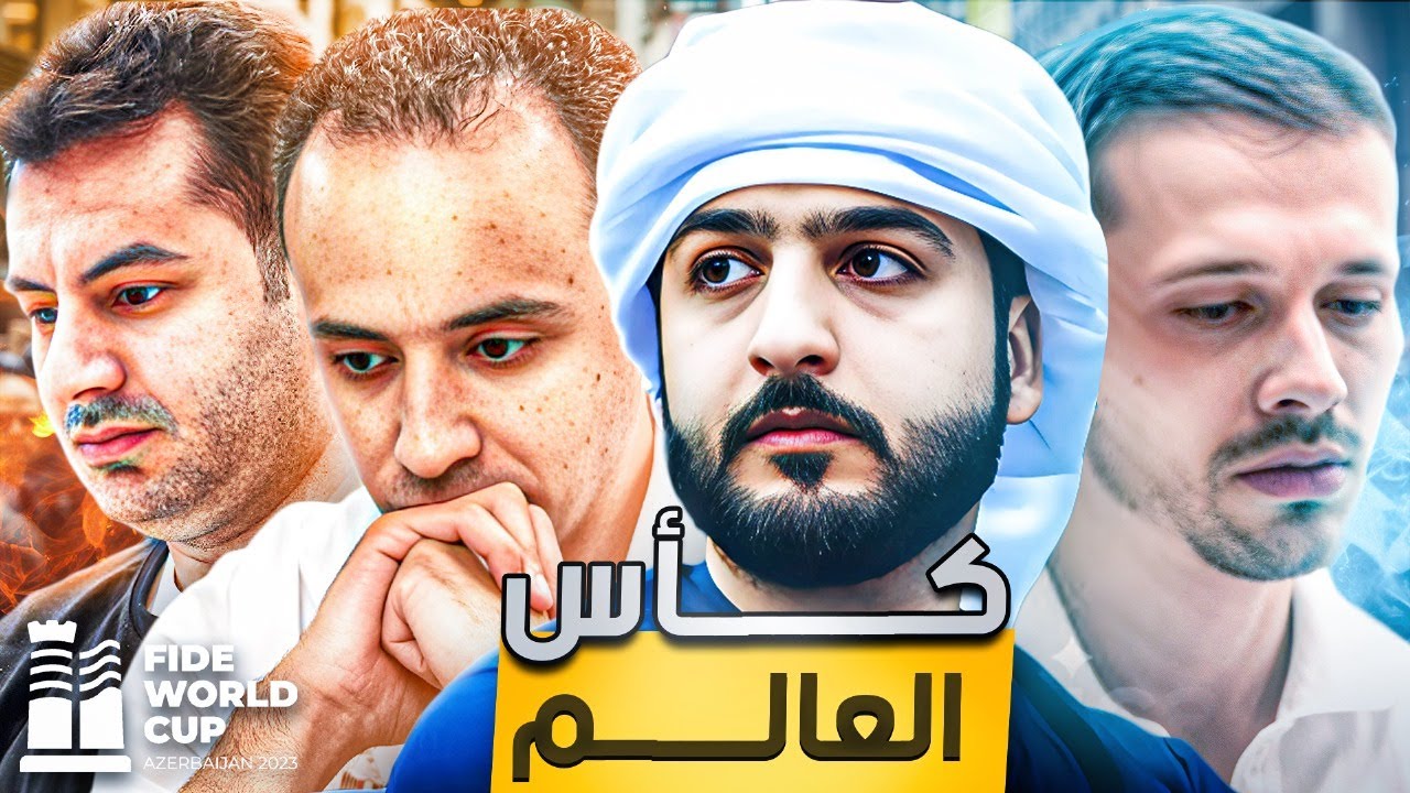 مفاجآت نجوم العرب في كأس العالم للشطرنج 2025