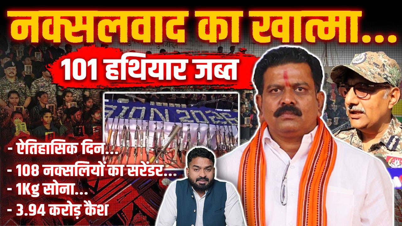 Bastar में 108 नक्सलियों ने हथियार, पैसा और Gold लेकर सरेंडर किए | यहां डंप किए थे | Yashwant |