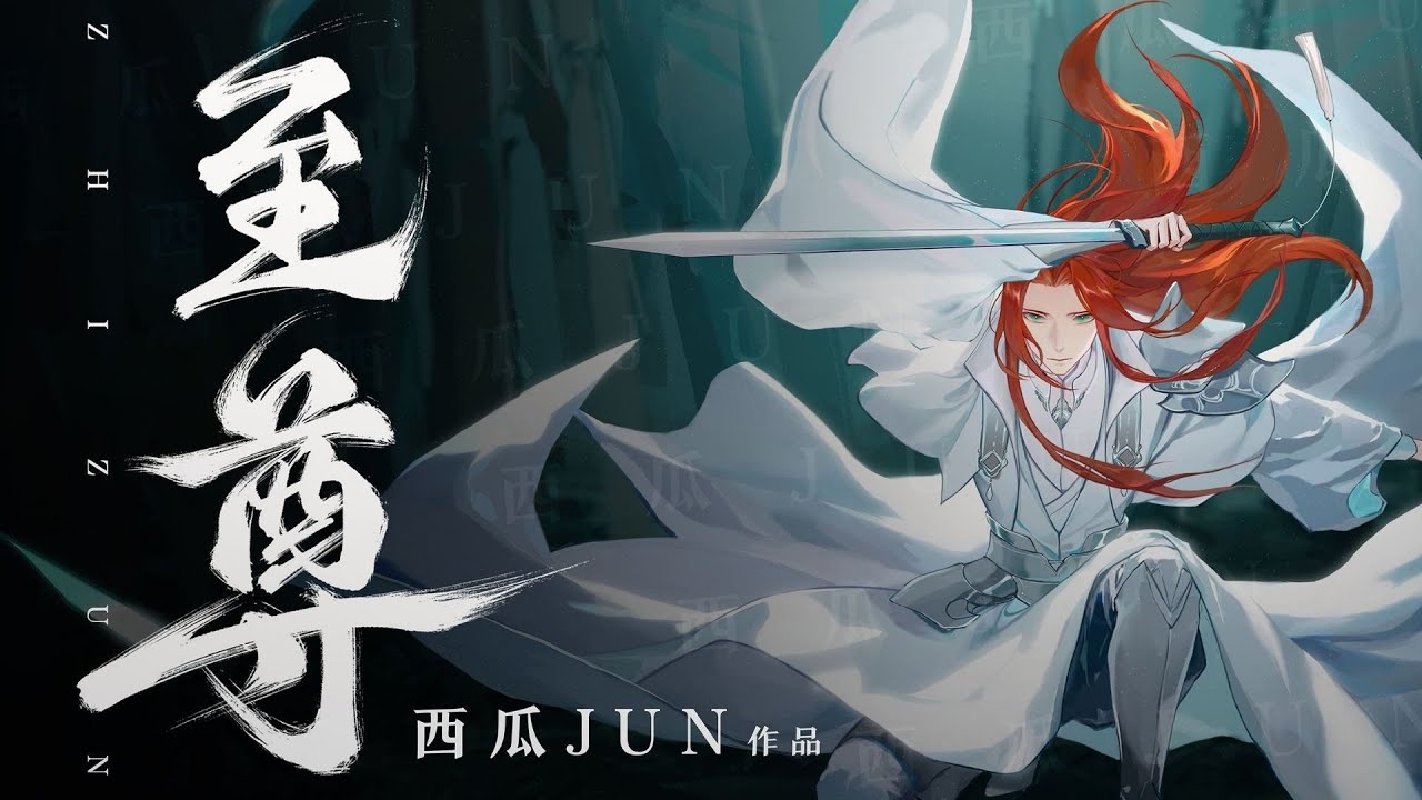 【西瓜JUN】原创《至尊》---一体机的倔强