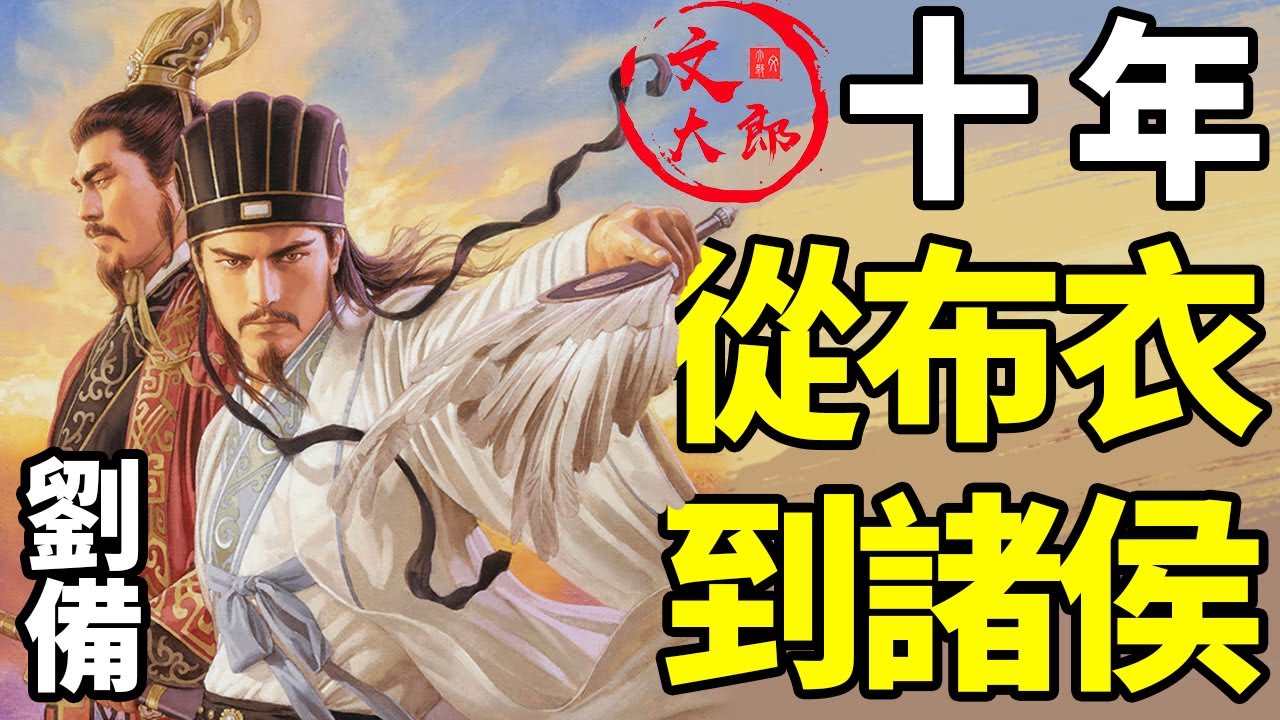 起於草莽，漂泊半生！老兵劉備的前半生大合集：中年蹉跎，終得臥龍，逐鹿天下丨地圖推演三國丨大合集05 | 文大郎