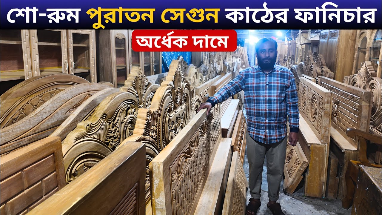 অর্ধেক দামে শোরুম পুরাতন সেগুন কাঠের ফার্নিচার || Furniture price in bangladesh