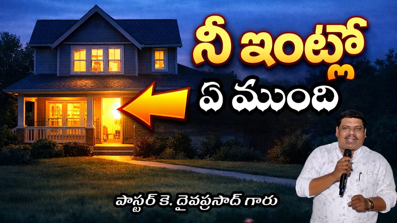 నీ ఇంట్లో ఏముంది message by, pastor k. Daivaprasad garu 
