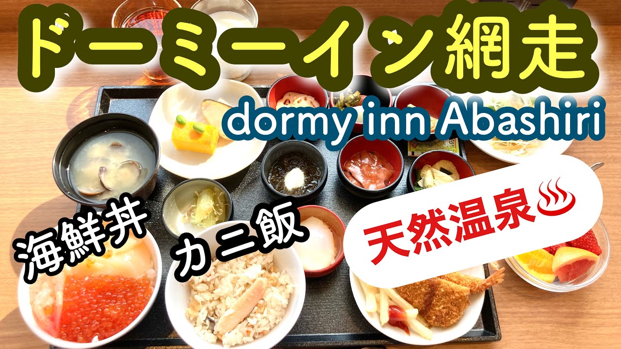 【宿泊記】ドーミーイン網走　dormy inn Abashiri