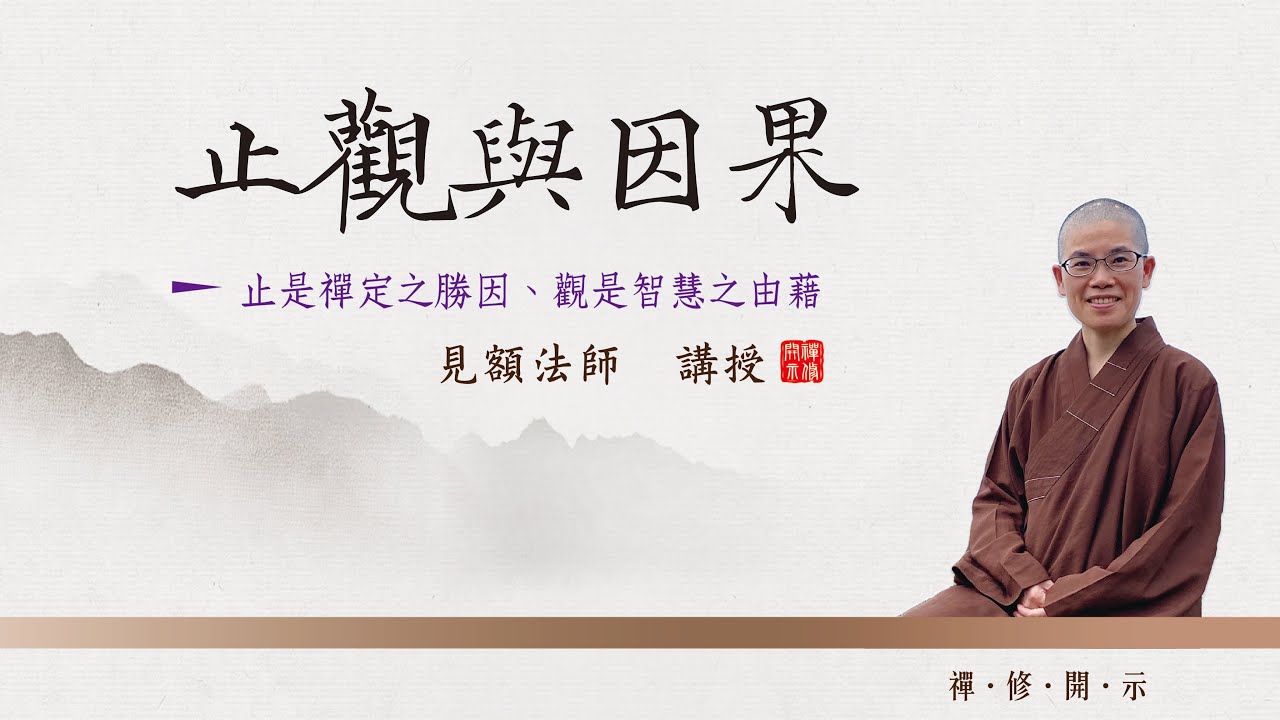 止觀與因果: 止是禪定之勝因，觀是智慧之由藉 (見額法師 講授) 【CC 繁簡字幕】