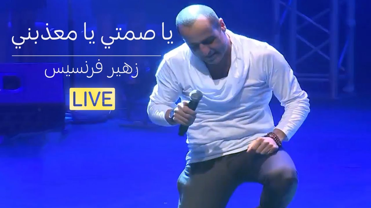 زهير فرنسيس - يا صمتي يا معذبني (مقطع من حفلة)