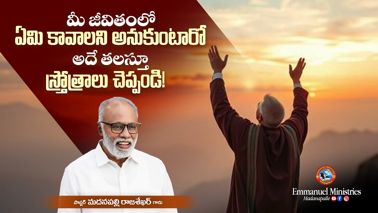 మీ జీవితంలో ఏమి కావాలని అనుకుంటారో అదే తలస్తూ స్త్రోత్రాలు చెప్పండి! | Pas. S. Rajasekhar Garu | EMM