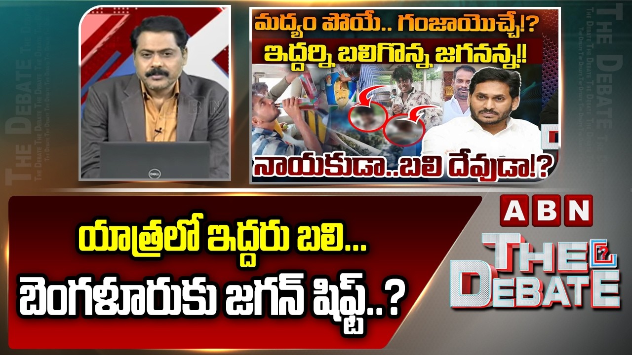 యాత్రలో ఇద్దరు బలి... బెంగళూరుకు జగన్ షిఫ్ట్..? || ABN Venkata Krishna About YS Jagan Rally || ABN