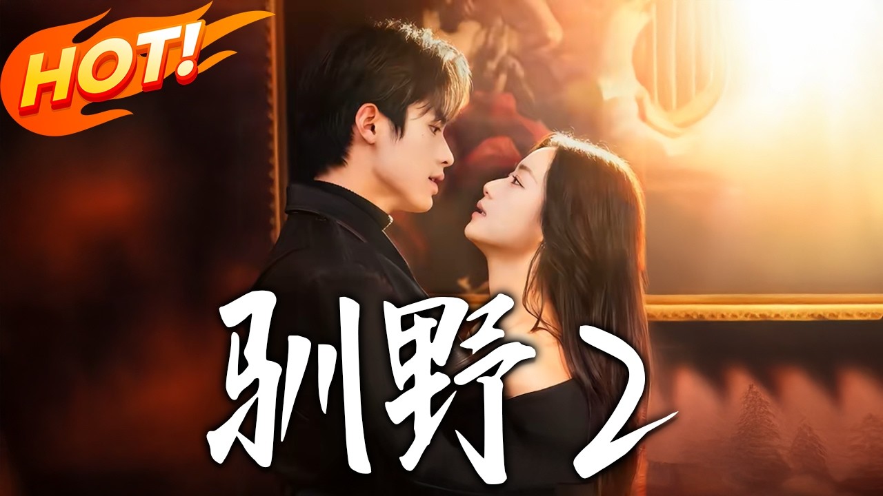 《馴野2&野性難馴》第1~81集【高清完结合集】杨鹏丞&王小亿&张旋&刘宇航&刘夕语丨三人修罗场，叔嫂禁忌拉扯，且看美强清醒大女主如何在婚约与真心间抉择！#盛世短剧 #短剧 #都市 #爱情 #甜宠