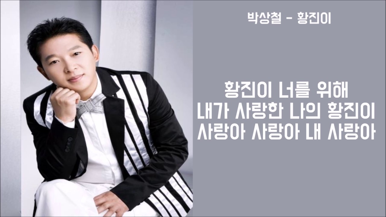 트로트)박상철-황진이 가사│노래중독