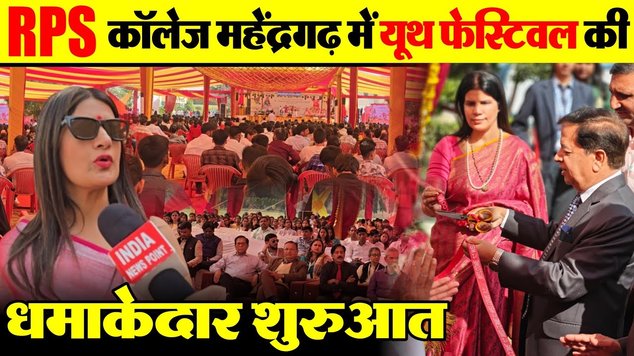 RPS college Mahendergarh Youth Festival आर पी एस कॉलेज महेंद्रगढ़ मे यूथ फेस्टिवल की धमाकेदार शुरुआत