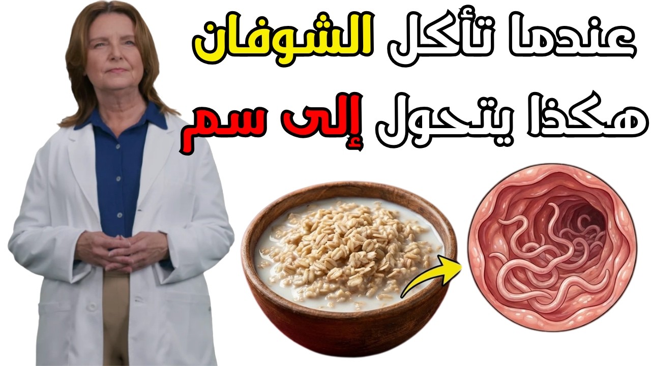 ⚠️ تحذير! إذا كان إفطار الشوفان الخاص بك يبدو هكذا، فقد تكون تضرّ بصحتك دون أن تدرك! ⚠️