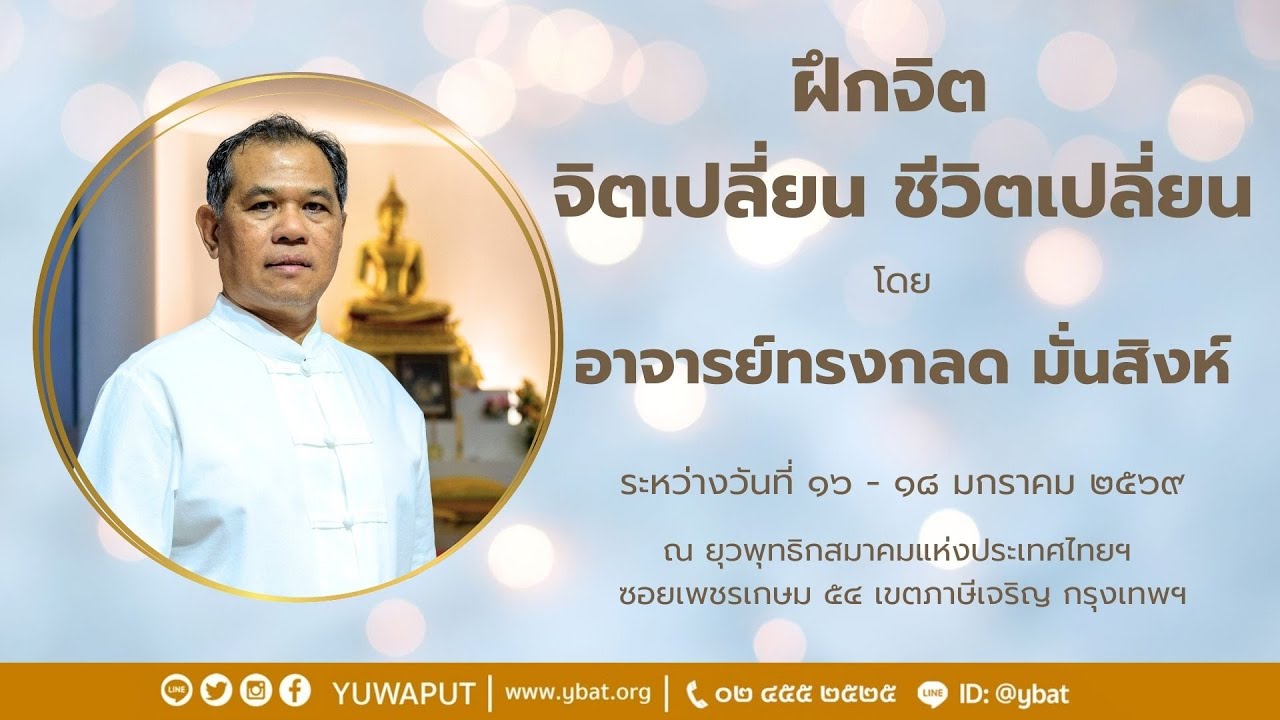 แสดงธรรม ( ค่ำ ) โดย อาจารย์ทรงกลด มั่นสิงห์ วันที่ ๑๖ มกราคม ๒๕๖๘๙