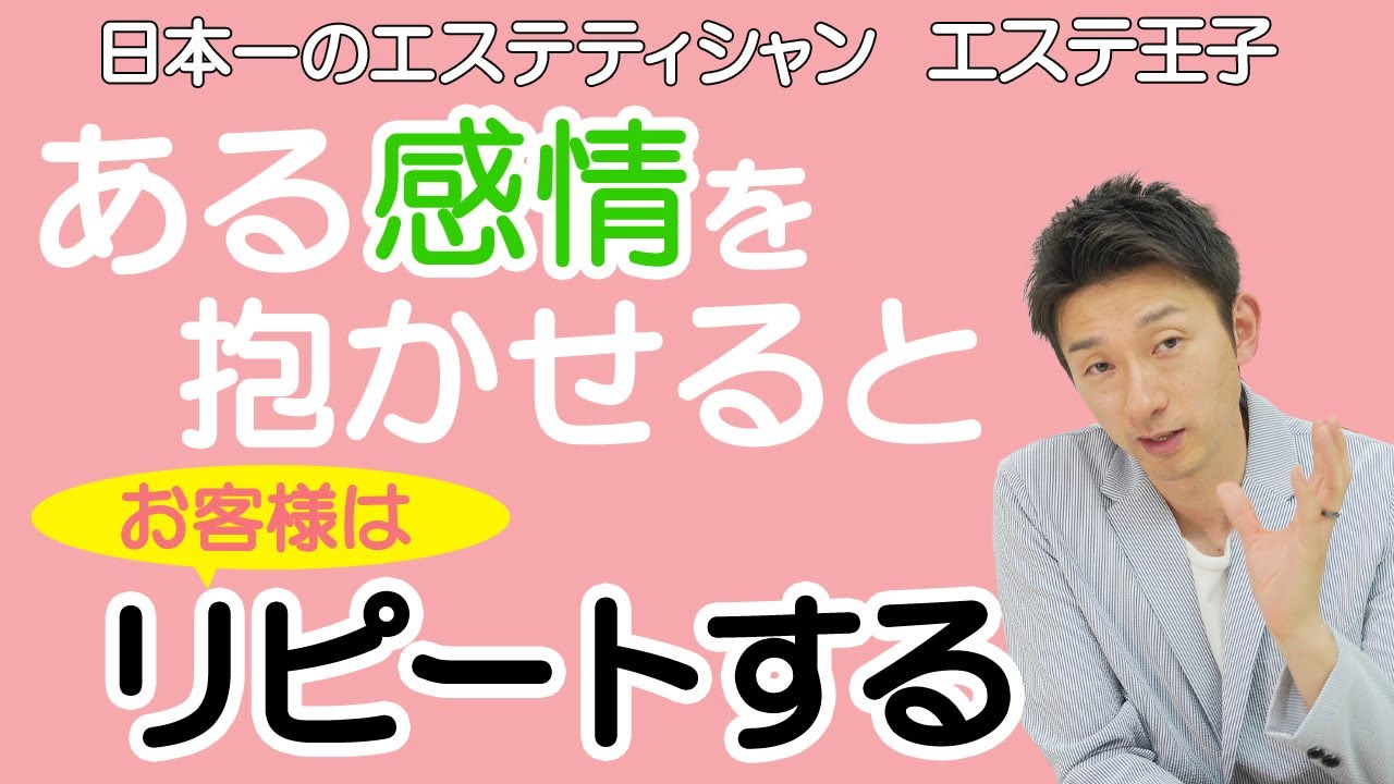 【リピート率UP】ある感情を抱かせるとお客様はリピートする！日本一のエステティシャン・エステ王子
