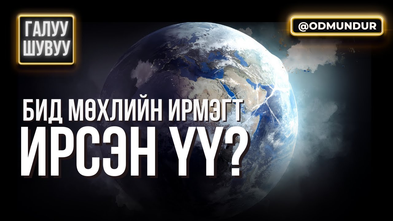 Бид мөхлийн ирмэгт ирсэн үү? - ГАЛУУ ШУВУУ