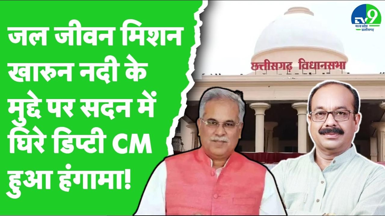 Chhattisgarh Assembly: Vidhansabha में Arun Sao जल जीवन मिशन और खारुन नदी के मुद्दे पर घिरे