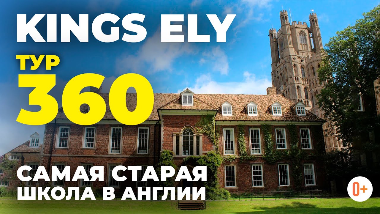 Какие школы есть в Англии - 360 экскурсия по Британской школе Kings Ely school - Самая старая школа