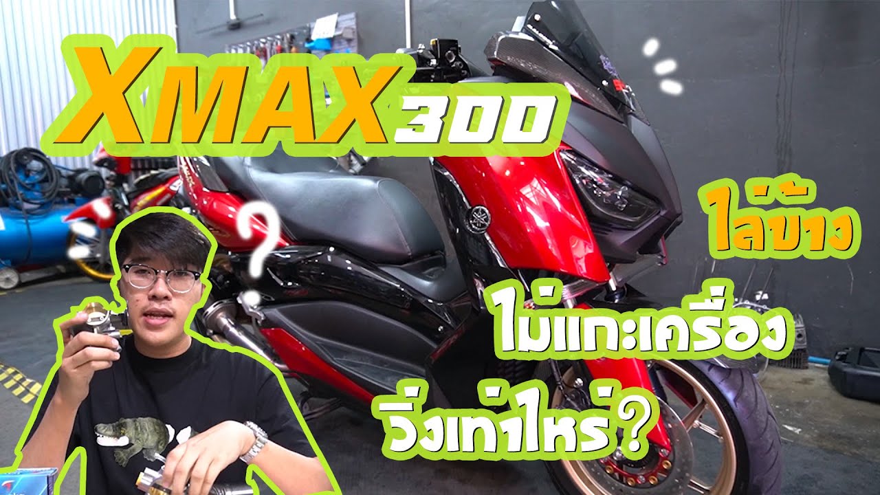 Xmax300 ไล่ข้าง ไม่แกะเครื่อง ไปดูกัน !!