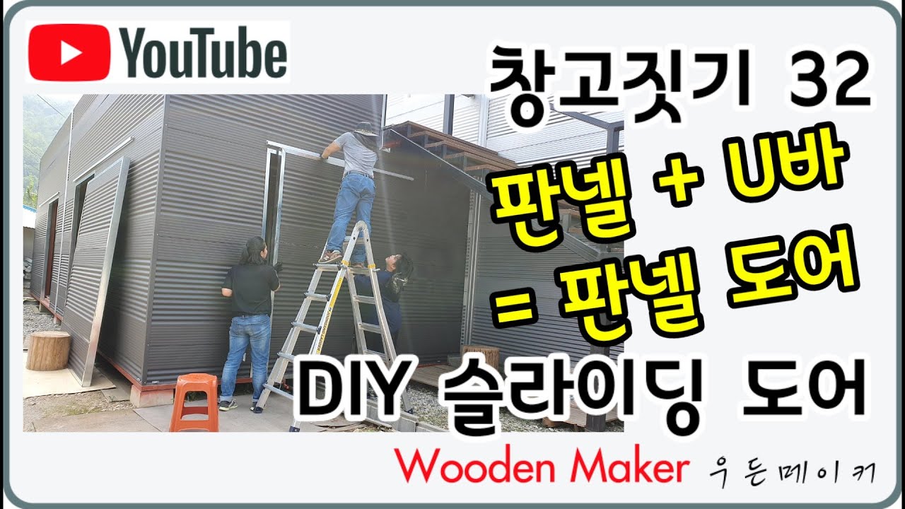 창고짓기 32 DIY 슬라이딩 도어 - 판넬로 문 만들기 슬라이딩 도어 부품 로라 레일 스톱퍼 가이드롤러
