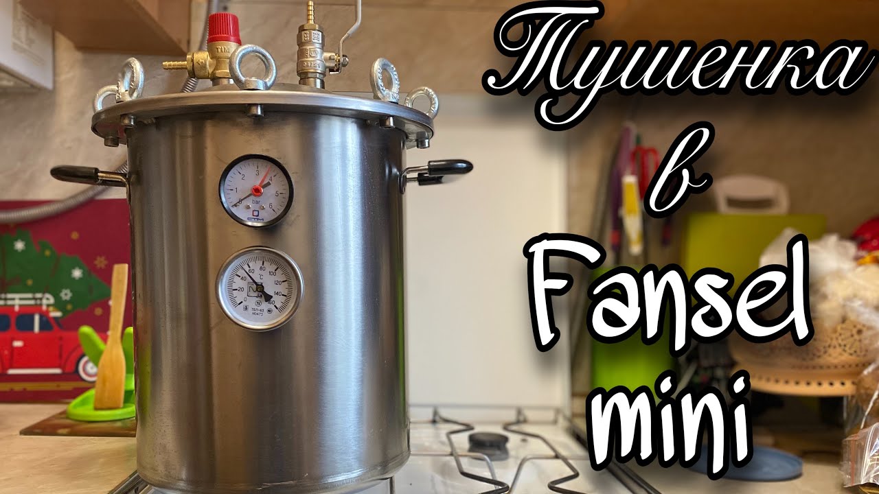 ТУШЕНКА ЗА 5 МИНУТ С FANSEL MINI Домашнее консервирование