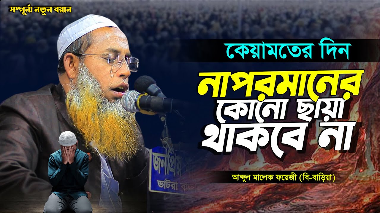 নাপরমানদের উপর কোনো ছায়া থাকবে না | আব্দুল মালেক ফয়েজী  | বি বাড়িয়া | New Waz 2025 |  BD waz |