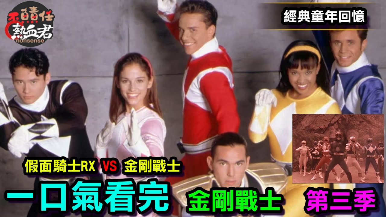 【經典童年懷舊】一口氣看完金剛戰士 大明 第三季  ( 恐龍戰隊 超級戰隊 特攝   Power Rangers: Once & Always  超凡戰隊)