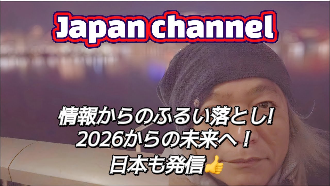 🌴 Japan channel VOL.1637ふるい落としが行われ裏では未来構想へ！日本もGo#上北沢#世田谷#資源大国#愛国者#日本#高市早苗