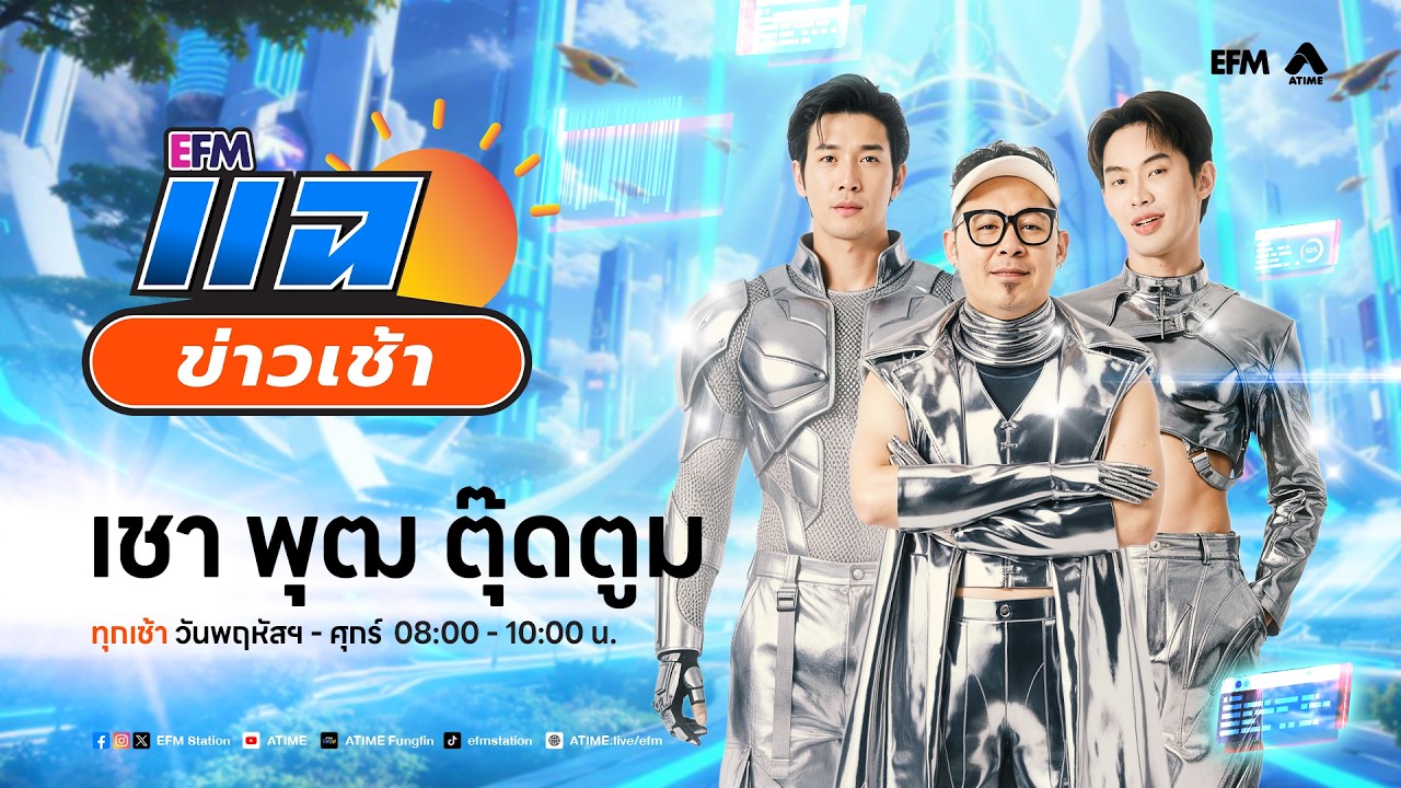 แฉข่าวเช้า 6 กุมภาพันธ์ 2569