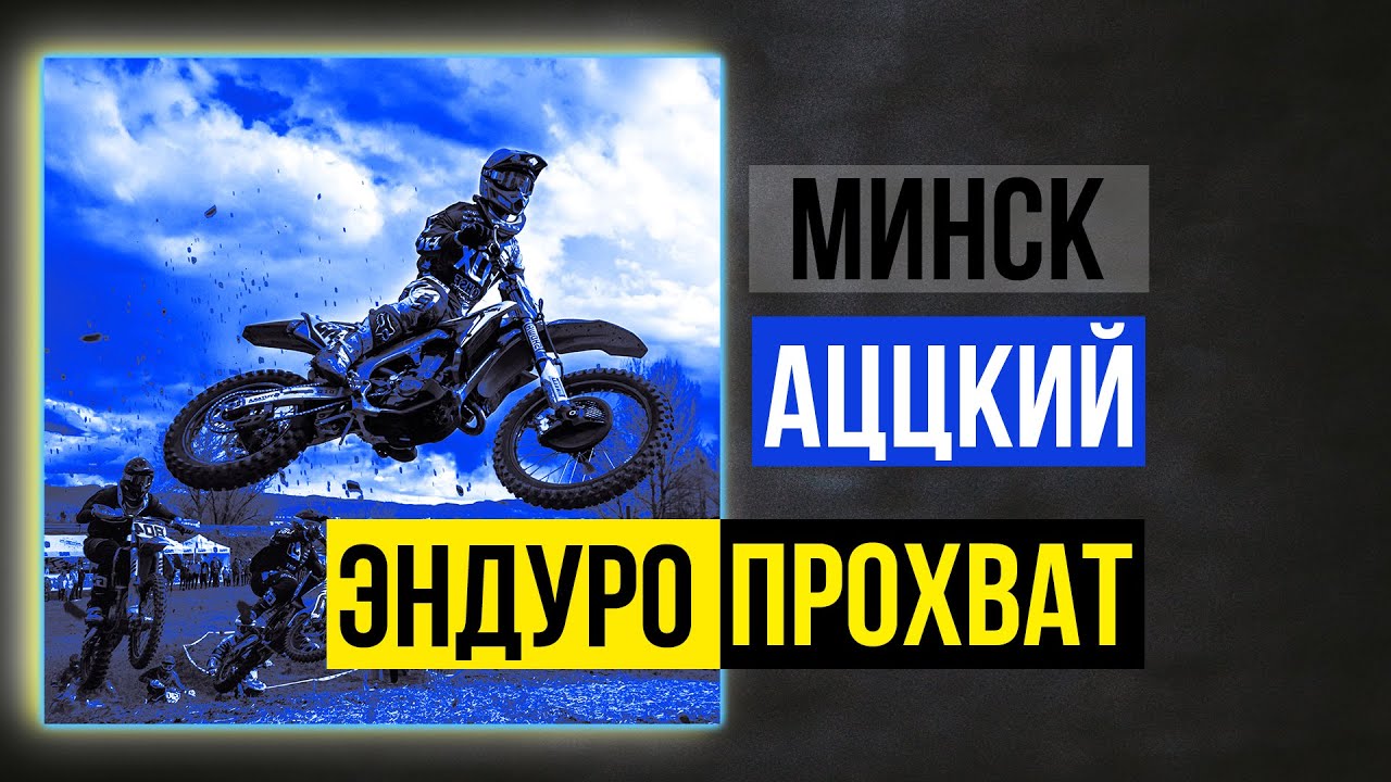 Прохват на эндуро. Минск эндуро покатушки. Как начать ездить на эндуро. Эндуро Фактор