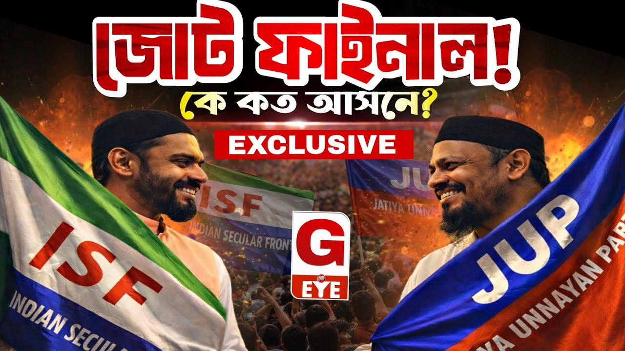 ISF-এর নওশাদ সিদ্দিকীর সঙ্গে জাতীয় উন্নয়ন পার্টির রুহুল আমিনের জোট ফাইনাল! কে কত আসনে লড়বেন?