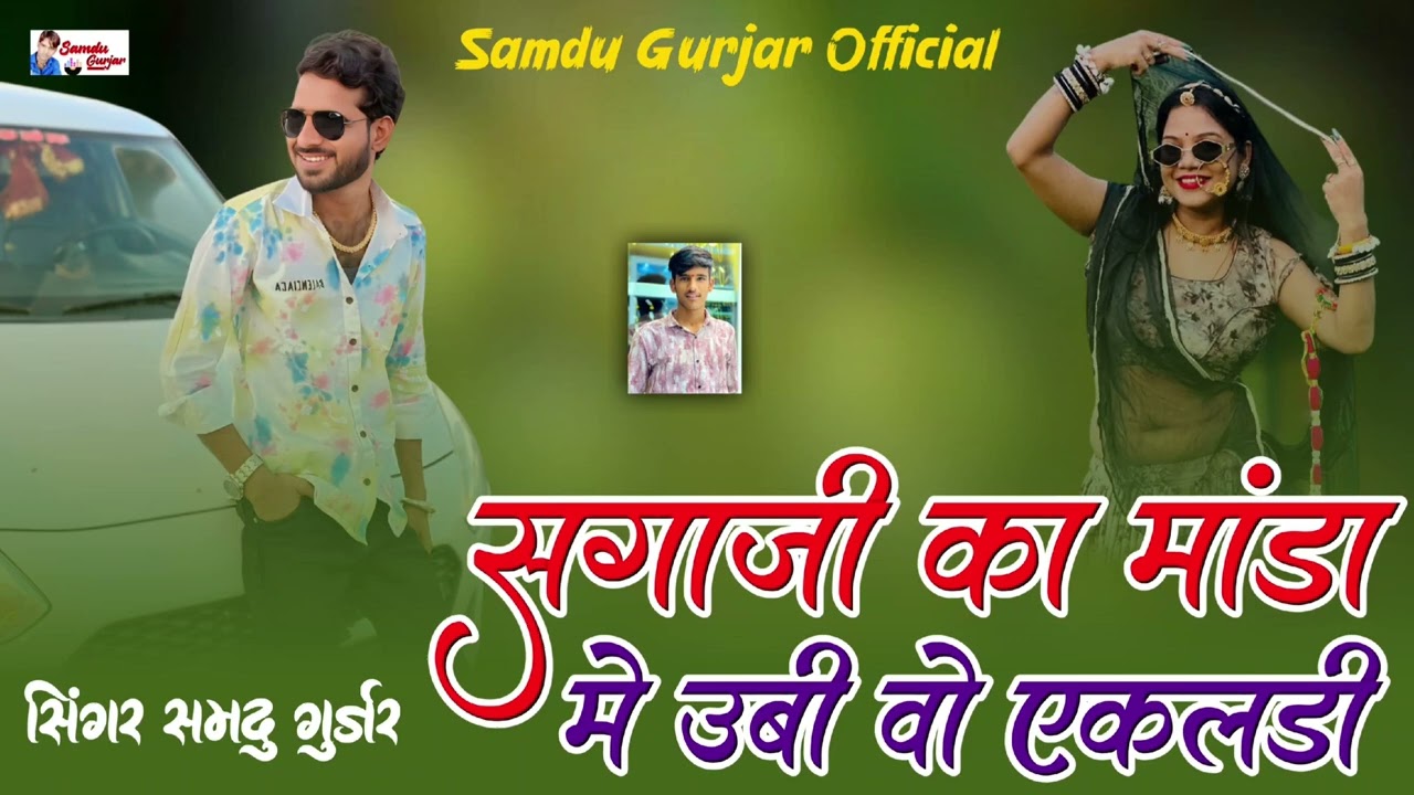 सगाजी का मांडा में उबी वो एकलडी// शादी विवाह का न्यू सॉन्ग// समदु गुजेर लादुवास 