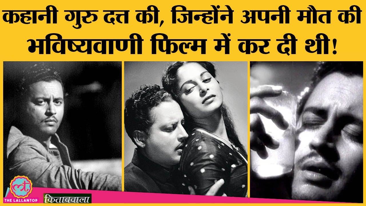 Guru Dutt और Dilip Kumar के बीच हुए पंगे से लेकर Waheeda Rehman और suicide की पूरी कहानी | Kitabwala