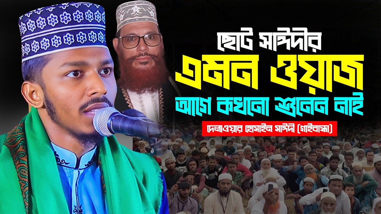 ছোট সাঈদীর ওয়াজ | দেলাওয়ার হোসাইন সাঈদী গাইবান্ধা | ছোট সাঈদীর হুংকার | সাঈদীর ওয়াজ