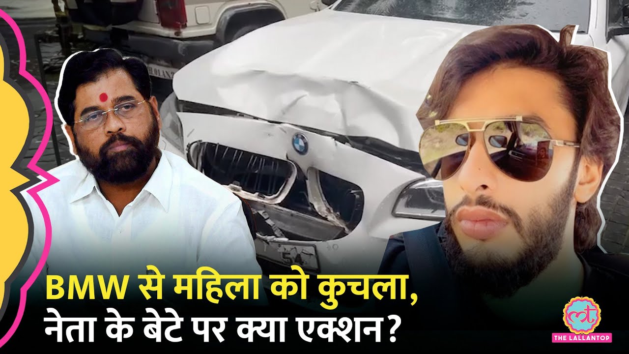 Mumbai Hit And Run Case में Shivsena नेता के बेटे ने BMW से महिला को कुचला, CM ने क्या कहा?